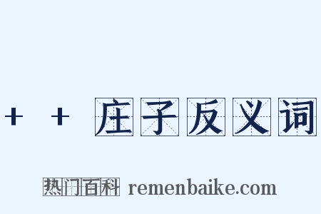 ++庄子反义词是什么意思的图片